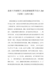 最新八年級(jí)數(shù)學(xué)上冊(cè)說(shuō)課稿配教學(xué)設(shè)計(jì)：2.6《實(shí)數(shù)》（北師大版）