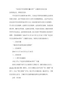 “纪念红军长征胜利80周年”主题团日活动方案
