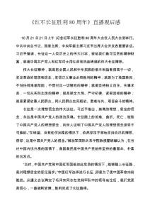 《红军长征胜利80周年》直播观后感