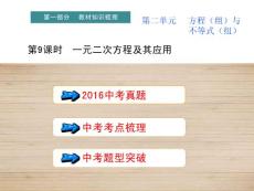 2018版 直通中考复习PPT课件 数学 第9课时  一元二次方程及其应用