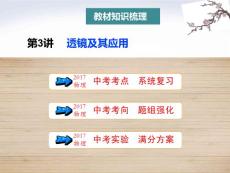 2018版 直通中考复习PPT课件 物理 第一部分 第3讲 透镜及其应用.ppt