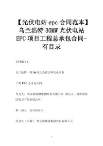 【光伏電站epc合同范本】烏蘭浩特30MW光伏電站EPC項目工程總承包合同-有目錄