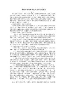 浅谈如何培养学生自主学习的能力
