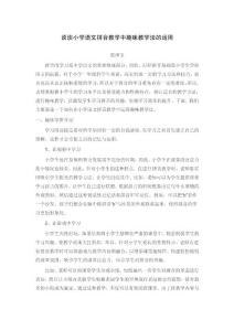 谈谈小学语文拼音教学中趣味教学法的运用