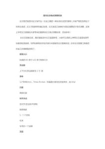 期刊论文格式调整标准