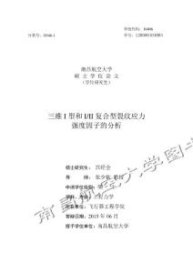 三维I型和I-II复合型裂纹应力强度因子的分析