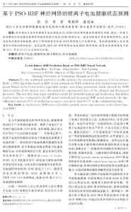 基于PSO-RBF神經網絡的鋰離子電池健康狀態(tài)預測