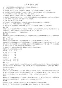 六年级音乐复习题及答案