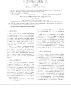 芻議中國古代灌溉工具