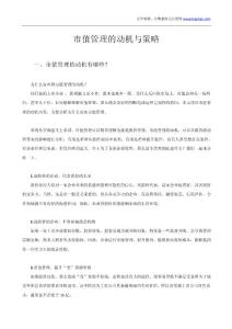 市值管理的動機與策略
