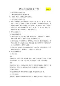 特種經(jīng)濟動物生產(chǎn)學實驗