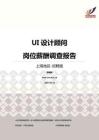 2016上海地区UI设计顾问职位薪酬报告-招聘版.pdf
