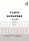 2016上海地区专业培训师职位薪酬报告-招聘版.pdf
