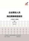 2016上海地区企业策划人员职位薪酬报告-招聘版.pdf