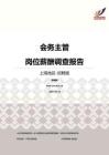 2016上海地区会务主管职位薪酬报告-招聘版.pdf