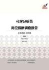 2016上海地区化学分析员职位薪酬报告-招聘版.pdf