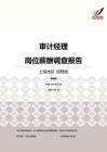 2016上海地区审计经理职位薪酬报告-招聘版.pdf
