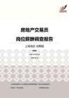 2016上海地区房地产交易员职位薪酬报告-招聘版.pdf