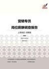 2016上海地区营销专员职位薪酬报告-招聘版.pdf