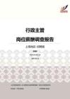 2016上海地区行政主管职位薪酬报告-招聘版.pdf