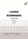2016上海地区认证审核员职位薪酬报告-招聘版.pdf