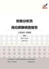 2016上海地区财务分析员职位薪酬报告-招聘版.pdf