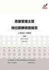 2016上海地区质量管理主管职位薪酬报告-招聘版.pdf