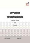 2016上海地区资产评估师职位薪酬报告-招聘版.pdf