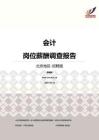 2016北京地区会计职位薪酬报告-招聘版.pdf