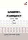 2016北京地区供应商管理专员职位薪酬调查报告-招聘版.pdf