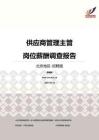 2016北京地区供应商管理主管职位薪酬报告-招聘版.pdf