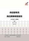 2016北京地区供应链专员职位薪酬报告-招聘版.pdf