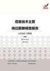 2016北京地区信息技术主管职位薪酬报告-招聘版.pdf