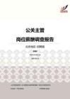 2016北京地区公关主管职位薪酬报告-招聘版.pdf