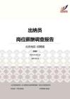 2016北京地区出纳员职位薪酬报告-招聘版.pdf