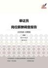 2016北京地区单证员职位薪酬报告-招聘版.pdf