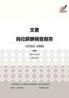 2016北京地区文案职位薪酬报告-招聘版.pdf