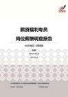 2016北京地区薪资福利专员职位薪酬报告-招聘版.pdf
