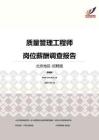 2016北京地区质量管理工程师职位薪酬报告-招聘版.pdf