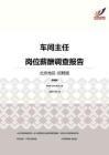 2016北京地区车间主任职位薪酬报告-招聘版.pdf