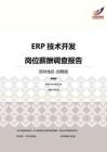 2016深圳地区ERP技术开发职位薪酬报告-招聘版.pdf