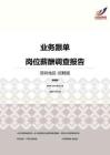 2016深圳地區業務跟單職位薪酬報告-招聘版.pdf