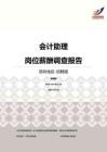 2016深圳地区会计助理职位薪酬报告-招聘版.pdf