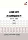 2016深圳地区办事处经理职位薪酬报告-招聘版.pdf