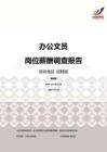 2016深圳地区办公文员职位薪酬报告-招聘版.pdf