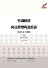 2016深圳地区咨询顾问职位薪酬报告-招聘版.pdf