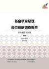 2016深圳地区基金项目经理职位薪酬报告-招聘版.pdf
