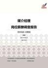 2016深圳地區媒介經理職位薪酬報告-招聘版.pdf