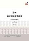 2016深圳地区店长职位薪酬报告-招聘版.pdf