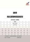 2016深圳地区律师职位薪酬报告-招聘版.pdf